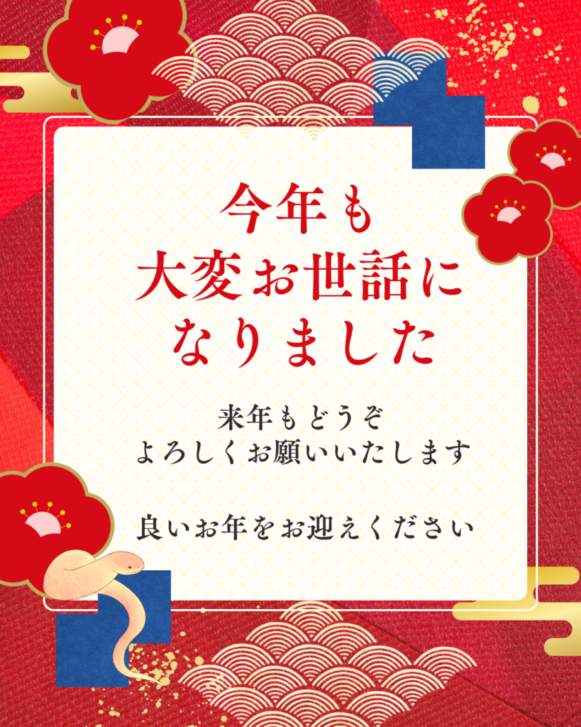 2025年もお世話になりました！