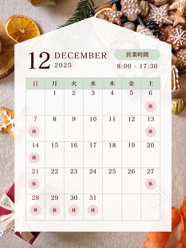 １２月の営業日カレンダー